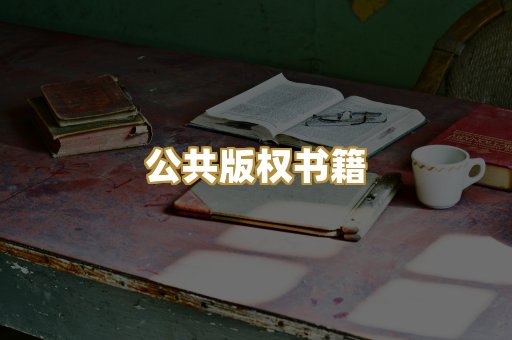 公共版权书籍