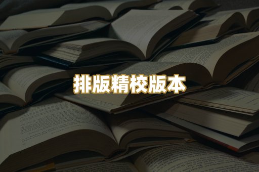 排版精校版本