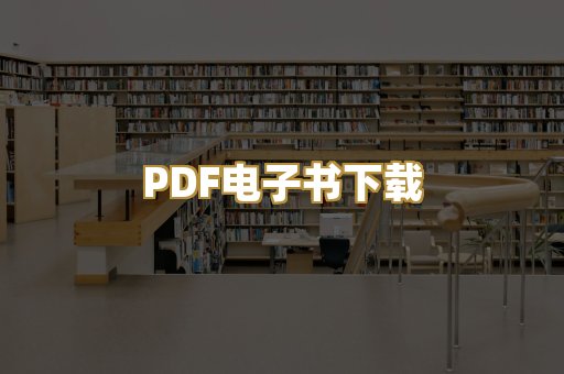 PDF电子书下载